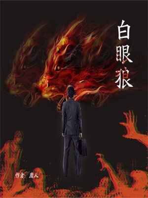 cover image of 白眼狼